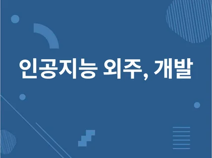 머신러닝, 딥러닝 모델 구축해드립니다