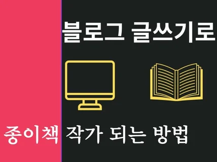 블로그 글쓰기로 종이책 작가 되는 방법