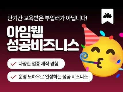 후기가 증명하는 아임웹 맞춤 제작 서비스