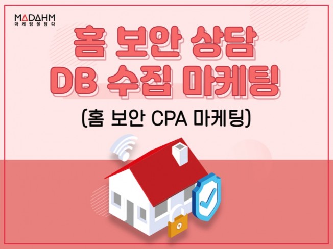 홈 보안 상담 DB 수집 CPA 마케팅