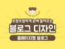 홈페이지형 블로그, 블로그 디자인해 드립니다.