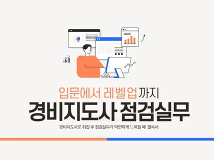 경비지도사 점검실무 입문에서 레벨업까지