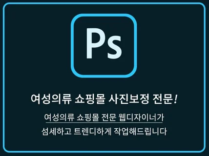 여성의류 쇼핑몰보정,인물보정 빠르고 섬세하게 제작합니다