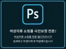 여성의류 쇼핑몰보정,인물보정 빠르고 섬세하게 제작합니다