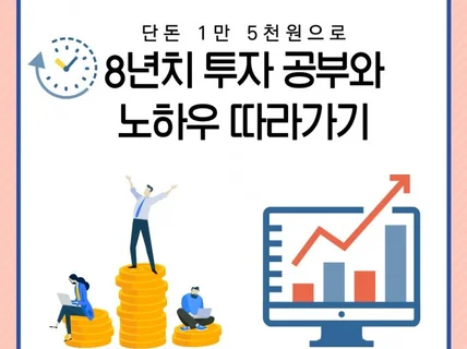 8년치 주식 투자 공부와 노하우 따라잡기 방법을 알려 드립니다.