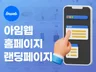 아임웹. 홈페이지. 랜딩페이지. 기획/제작