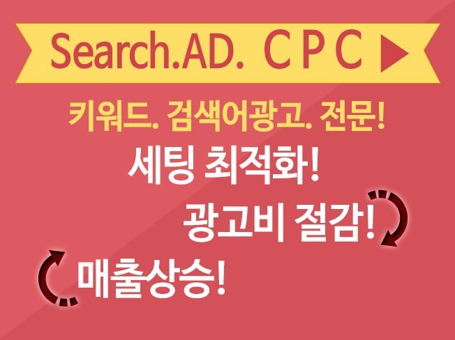 CPC 검색어광고 최적화 세팅,데이터기반 수정 진행 해 드립니다.