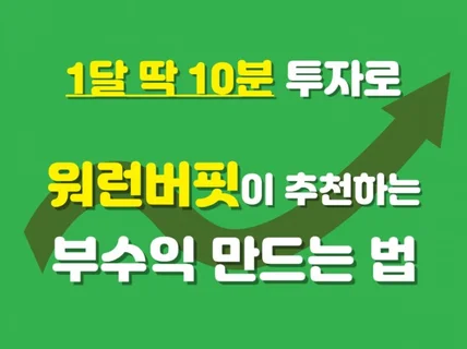 1달 10분 투자로 적금보다 훨씬 많은 부수익 만들기