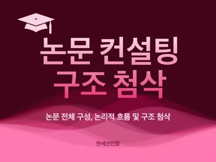 문학 박사가 어려운 논문 컨설팅해 드립니다.