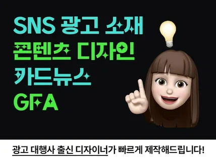 SNS 광고소재/콘텐츠 디자인/카드뉴스 제작해드립니다