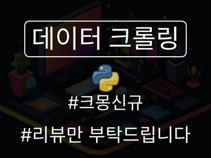 데이터 크롤링 서비스 - 시간과 비용 절약