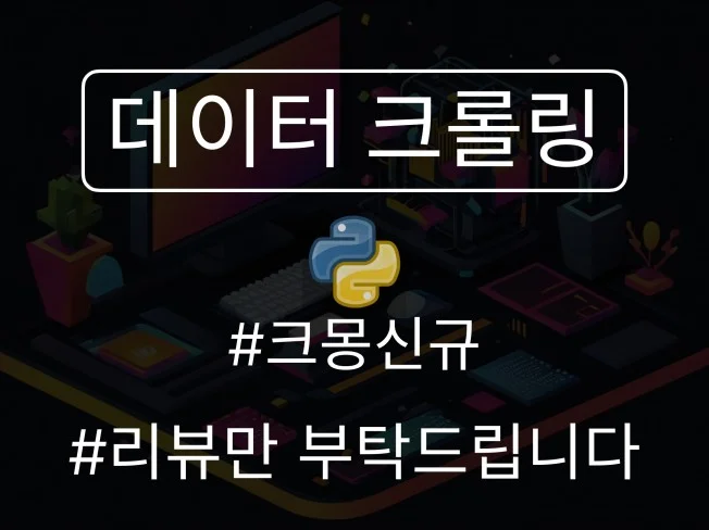 데이터 크롤링