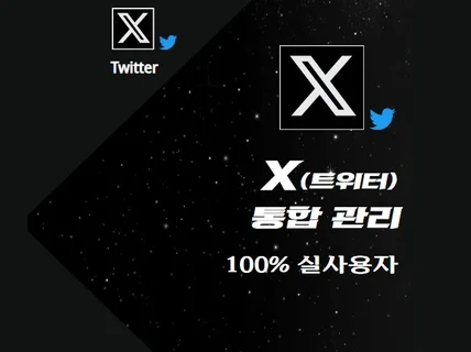 X트위터 좋아요,팔로우 트위터 통합관리