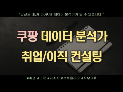 쿠팡 데이터 분석가가 알려주는 취업/이직 컨설팅