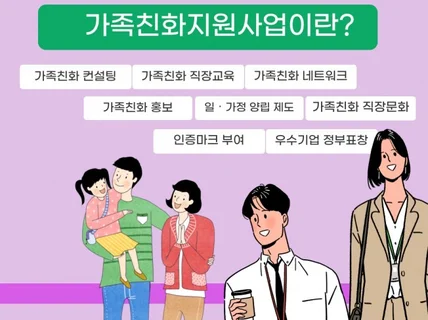 가족친화기업으로 한 걸음, 가족친화기업 인증