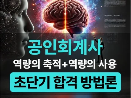 공인회계사 시험 초단기 합격을 위한 동차합격 매뉴얼