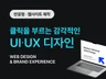14년 경력, 감각적인 웹/UI·UX 디자인