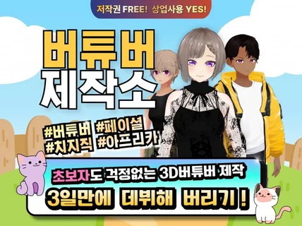 시작하는 버튜버를 위한 ㅣ버츄얼 유튜버ㅣ 캐릭터제작