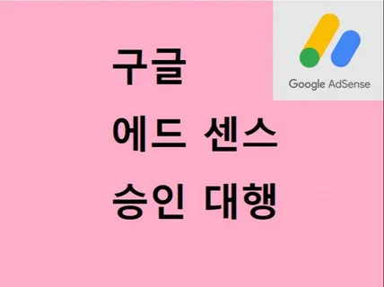 에드센스 승인 대행 공장