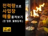 맛집,음식점,카페 등의 월매출액 엿보기 엑셀전력량을