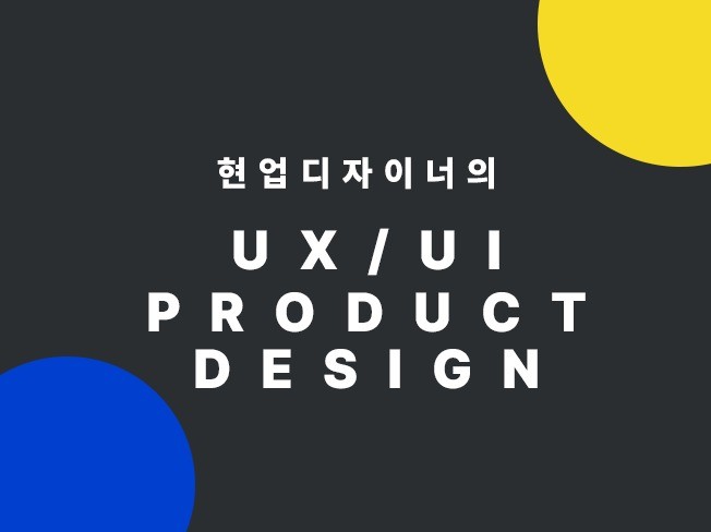 사용자의 눈높이에 맞춘 앱 UX/UI 디자인 진행합니다