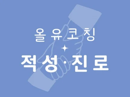 쉬운 진로 적성 찾기/자신을 이해해 더 나은 인생으로