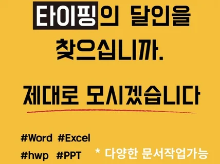 문서편집/엑셀/PPT/타이핑해드립니다.