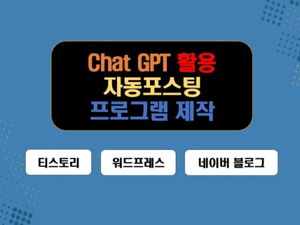 ChatGPT 티스토리,워프,네블 자동글쓰기 프로그램