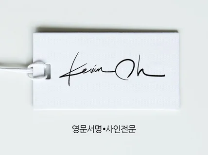 영문 서명 전문 싸인 보내드립니다.