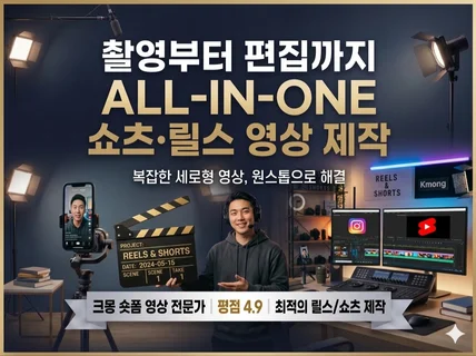 릴스부터 쇼츠까지 올인원 숏폼 영상제작 솔루션