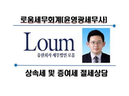 상속세 및 증여세 상담