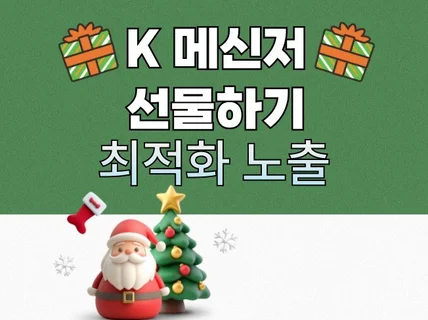 K메신저 선물하기,리뷰, 찜,리뷰공감 최적 활성화 관리