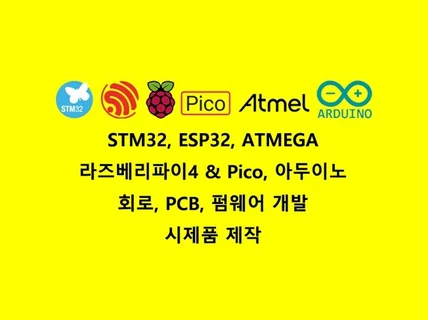 STM32,RPi,ESP,아두이노 회로,PCB,펌웨어