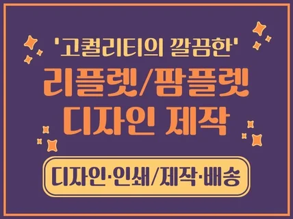 깔끔한 리플렛, 팜플렛 디자인부터 인쇄/제작까지 한번에