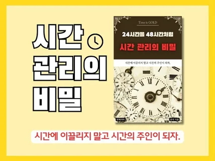 24시간을 48시간처럼 시간관리의 비밀