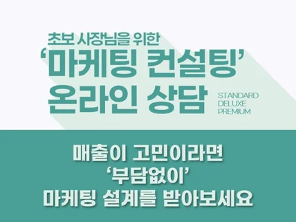 마케팅의 기초를 잡아드리는 EASY 컨설팅