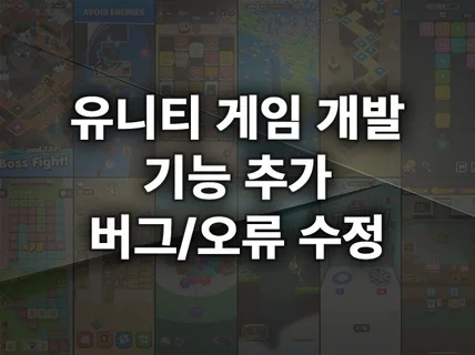 15년이상 경력의 개발자가 게임을 업그레이드,수정합니다