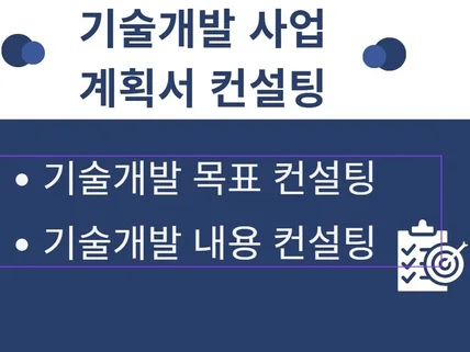 기술개발 사업계획서 검토