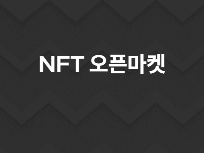 오픈시 연동 NFT 마켓플레이스 개발해 드립니다.