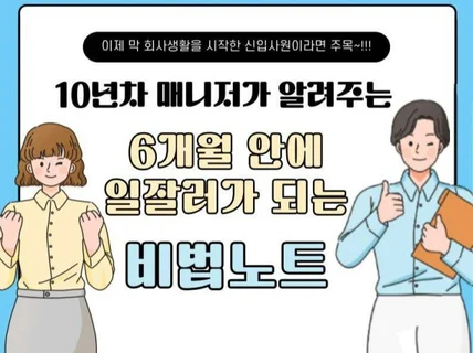 6개월 안에 '일잘러'가 되는 노하우를 알려드립니다.