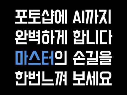 포토샵+AI의 고퀄리티 작업 - 보정/합성/편집