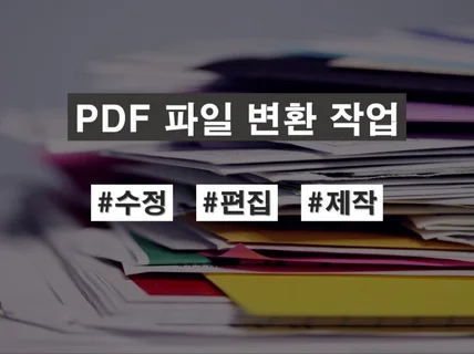 PDF 파일 변환,편집,제작 해 드립니다.