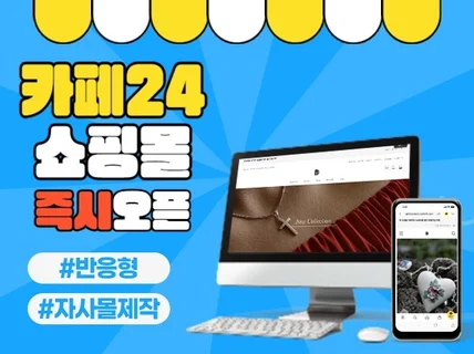 카페24 쇼핑몰 제작 초보사장님들을 위한 즉시오픈 제작