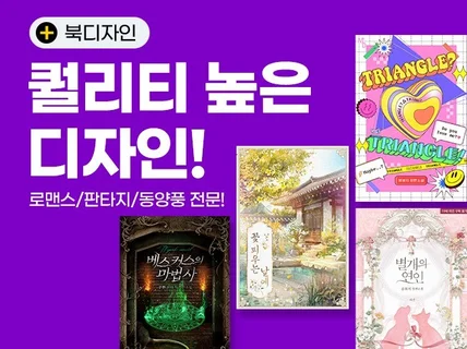 웹소설, 인쇄용, 로판 표지까지 작업해 드립니다.
