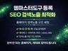 검색등록.웹마스터도구.seo최적화.사이트노출