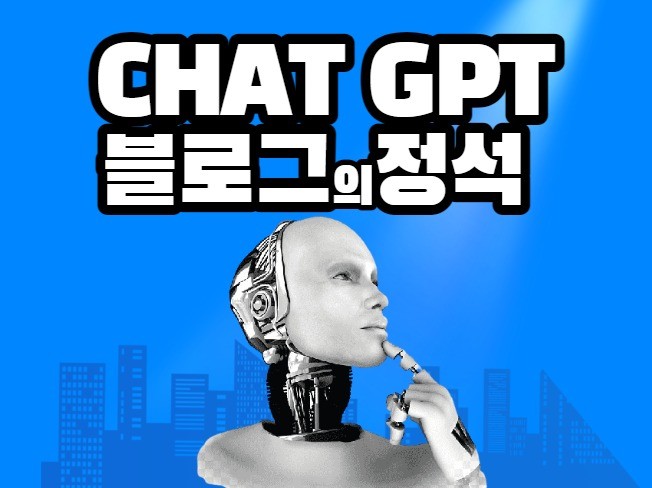 Chat GPT로 빠르게 블로그 키우고 수익화 하는 법