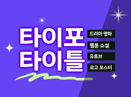 레터링 타이포 타이틀 디자인 포스터 유튜브 채널 로고