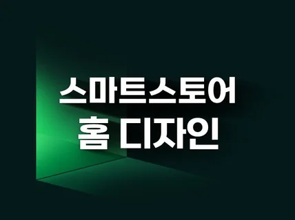 브랜드 맞춤 퀄리티 있는 디자인으로 꾸며드립니다.