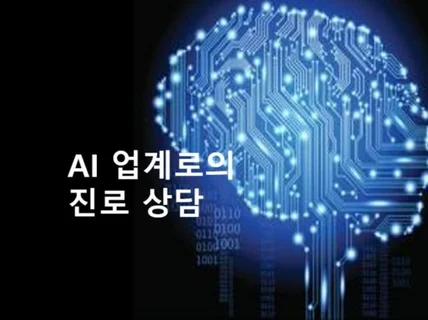 AI분야 NLP 현직 경력자가 커리어/이직 상담해 드립니다.