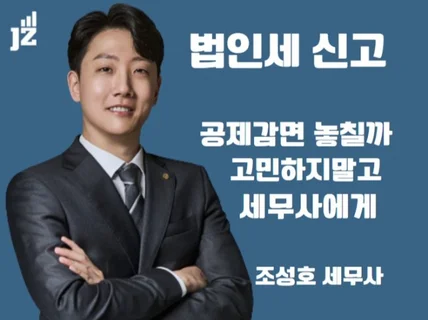 법인세 신고대리 서비스